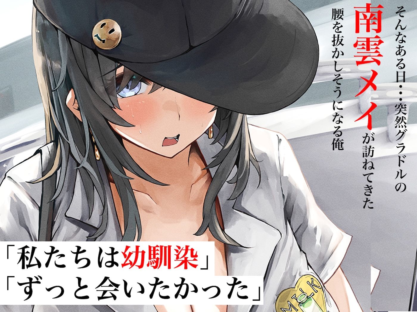 人気グラドルになったむちむち巨乳の幼馴染がある日突然俺の家に押しかけてきて中出しセックスしまくる話【どぅ（なのはなジャム）】エロ同人 | 無料エロ漫画大全R18