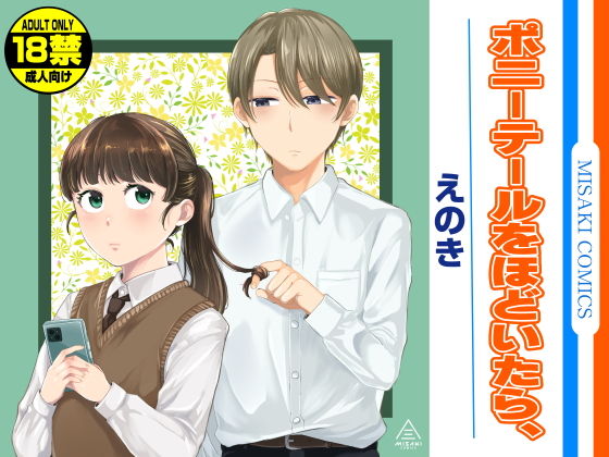 ポニーテールをほどいたら、【えのき】エロ同人 | 無料エロ漫画大全R18