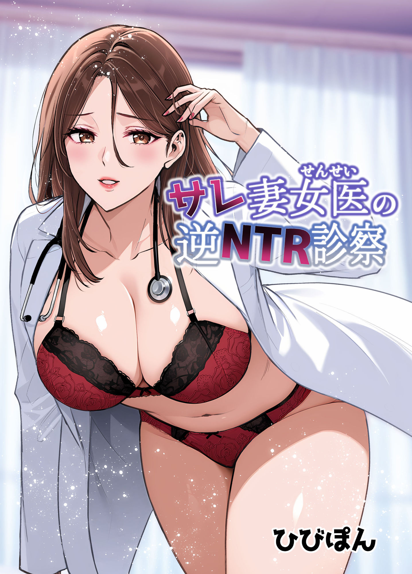 サレ妻女医の逆NTR診察【ひびぽん】エロ同人 サレ妻女医の逆NTR診察【ひびぽん】エロ同人 | 無料エロ漫画大全R18