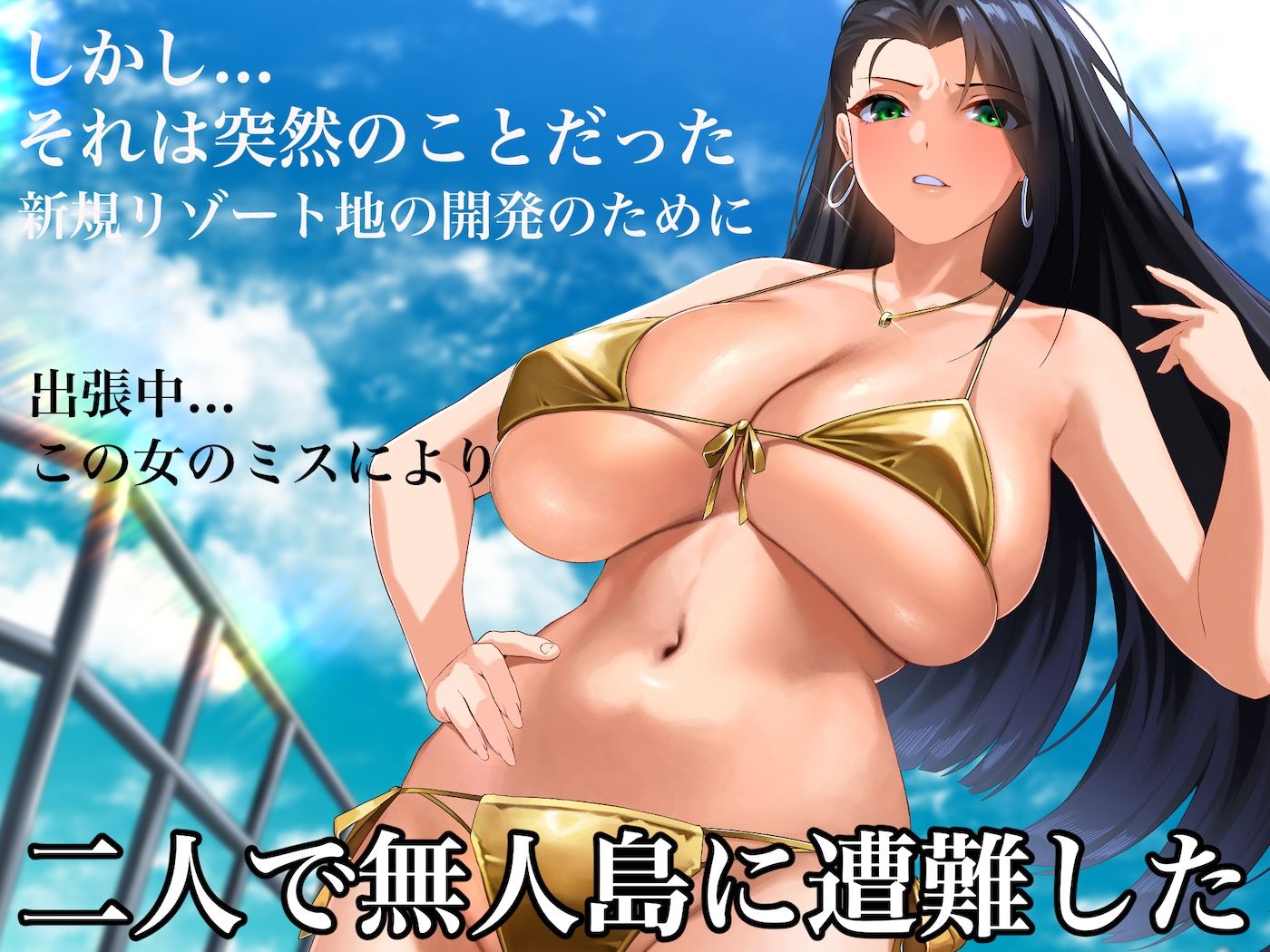 気が強いパワハラ女上司と無人島で二人きり〜巨根で立場逆転たっぷりワカらせオナホ奴●化〜【どぅ（なのはなジャム）】エロ同人 | 無料エロ漫画大全R18