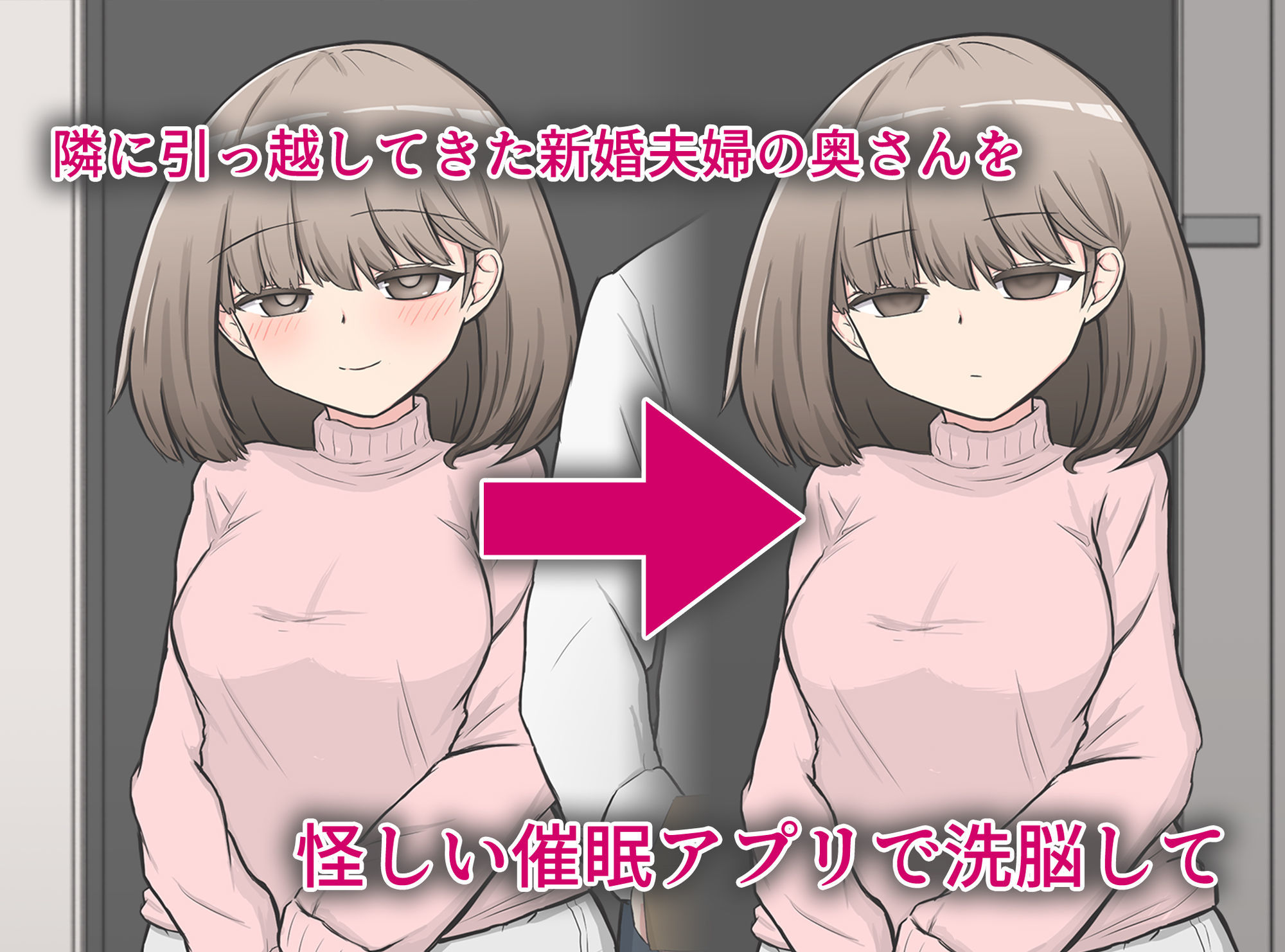 催〇アプリで隣家の新婚夫婦の性生活を崩壊させてみた。【わらしべ亭】エロ同人 | 無料エロ漫画大全R18