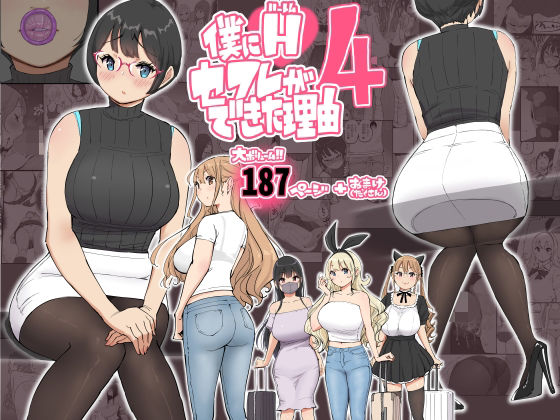 僕にハーレムセフレができた理由 4【あいる】エロ同人 僕にハーレムセフレができた理由 4【あいる】エロ同人 | 無料エロ漫画大全R18