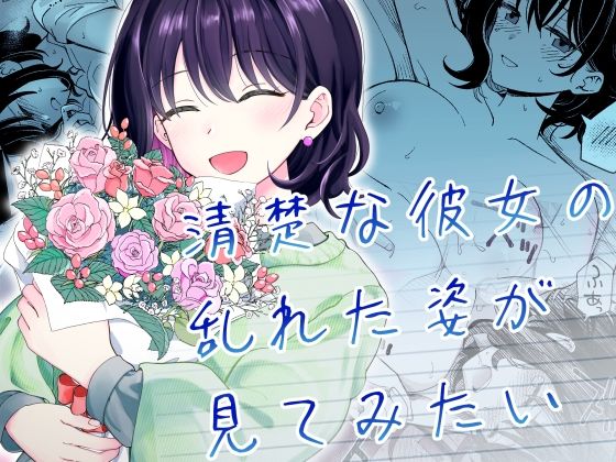 清楚な彼女の乱れた姿が見てみたい【ヒロ広野】エロ同人 | 無料エロ漫画大全R18