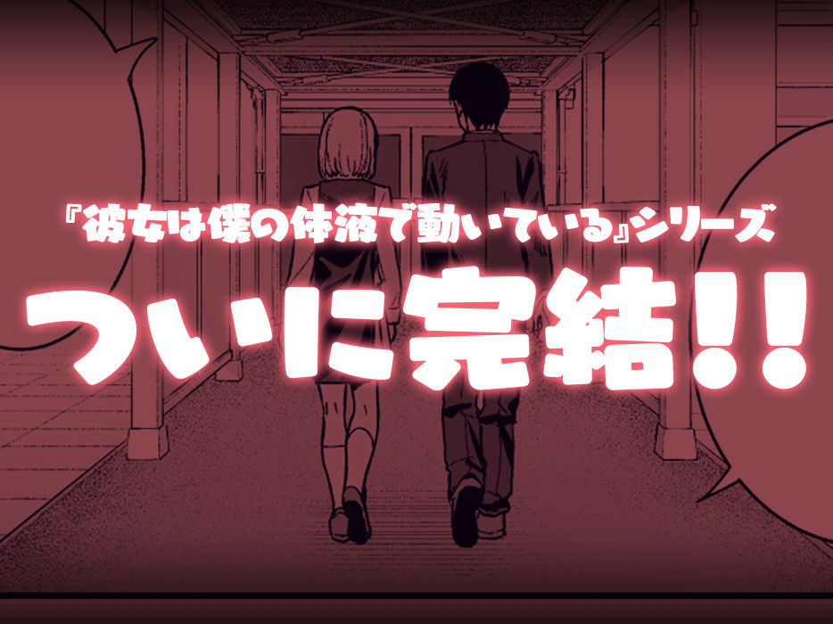 彼女は僕の体液で動いている Final Phase【たつか】エロ同人 | 無料エロ漫画大全R18