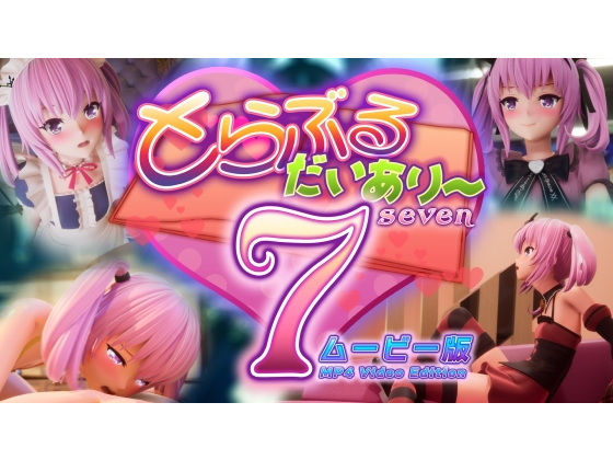 とらぶるだいあり〜7 ムービー版【マーマレード★スター】エロ同人 | 無料エロ漫画大全R18