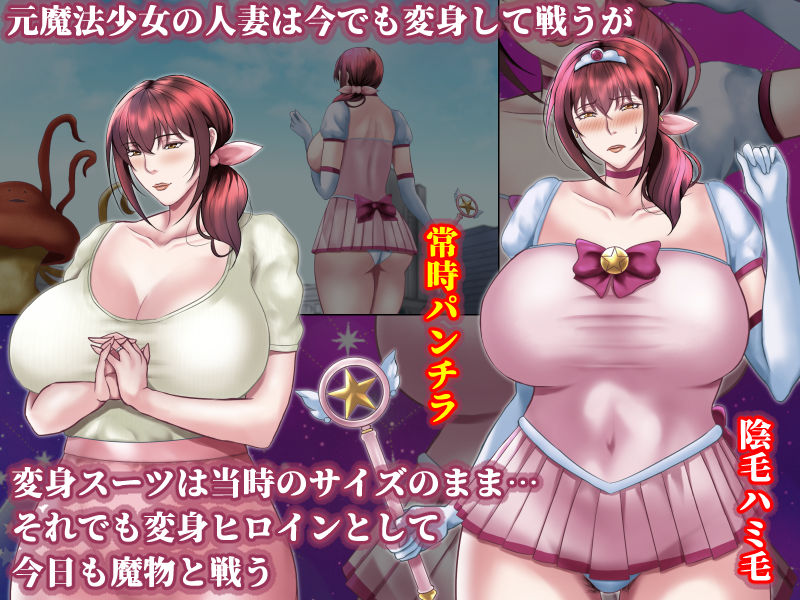 魔法人妻ドキッとマユ 〜息子の友達と不倫性交した人妻ヒロインは、触手姦に溺れ狂う〜【フリーカラー814】エロ同人 | 無料エロ漫画大全R18