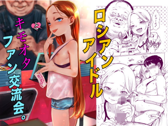 d_590714pr ロシアンアイドルとキモオタファン交流会。【臨終サーカス】エロ同人 | 無料エロ漫画大全R18