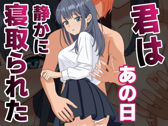 君はあの日、静かに寝取られた【くろねこ】エロ同人 | 無料エロ漫画大全R18