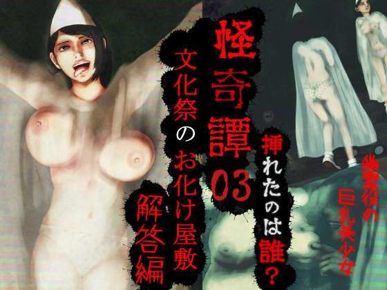 怪奇譚―文化祭のお化け屋敷03―解答篇―挿れたのは誰?幽霊役の巨乳美少女【四葉弘彦】エロ同人 怪奇譚―文化祭のお化け屋敷03―解答篇―挿れたのは誰?幽霊役の巨乳美少女【四葉弘彦】エロ同人 | 無料エロ漫画大全R18