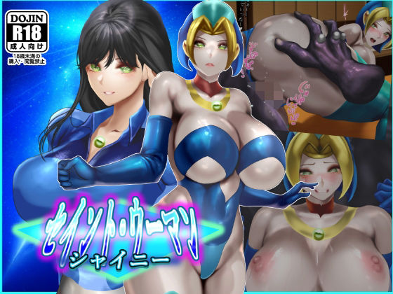 セイントウーマン・シャイニー2【二コリオン】エロ同人 セイントウーマン・シャイニー2【二コリオン】エロ同人 | 無料エロ漫画大全R18