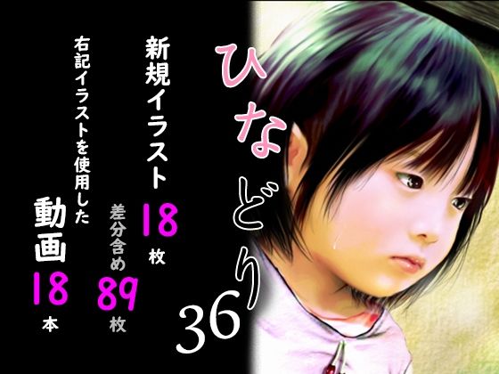 痴態画集ひなどり36 動画18本 画像18枚(カットイン差分含89枚)【深山燕石】エロ同人 痴態画集ひなどり36 動画18本 画像18枚(カットイン差分含89枚)【深山燕石】エロ同人 | 無料エロ漫画大全R18