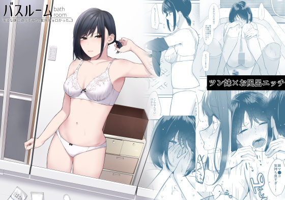 バスルーム-冷淡な妹に迫ってみた。案外チョロかった。3-【ちゃがた】エロ同人 | 無料エロ漫画大全R18