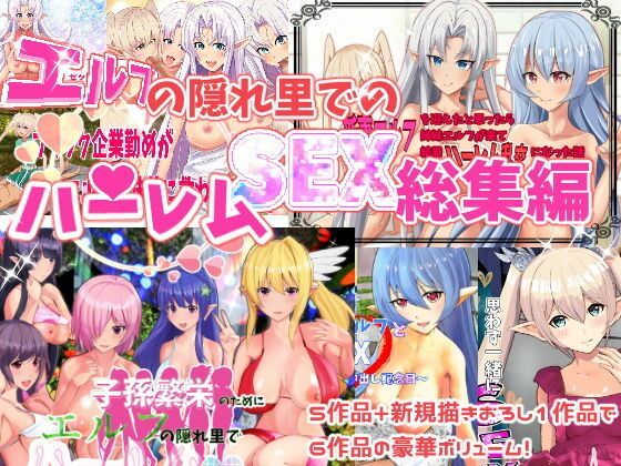 エルフ娘・ファンタジー娘とハーレムSEX!フルコンプリートパック!【摂津マン】エロ同人 エルフ娘・ファンタジー娘とハーレムSEX!フルコンプリートパック!【摂津マン】エロ同人 | 無料エロ漫画大全R18