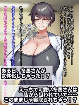 優しい年上彼氏は女体化してもなんでも許してくれる!【七瀬ぽみの本店】エロ同人 優しい年上彼氏は女体化してもなんでも許してくれる!【七瀬ぽみの本店】エロ同人 | 無料エロ漫画大全R18