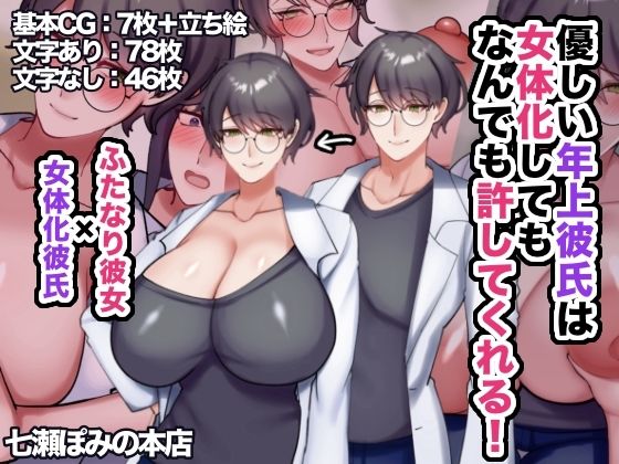 優しい年上彼氏は女体化してもなんでも許してくれる!【七瀬ぽみの本店】エロ同人 優しい年上彼氏は女体化してもなんでも許してくれる!【七瀬ぽみの本店】エロ同人 | 無料エロ漫画大全R18