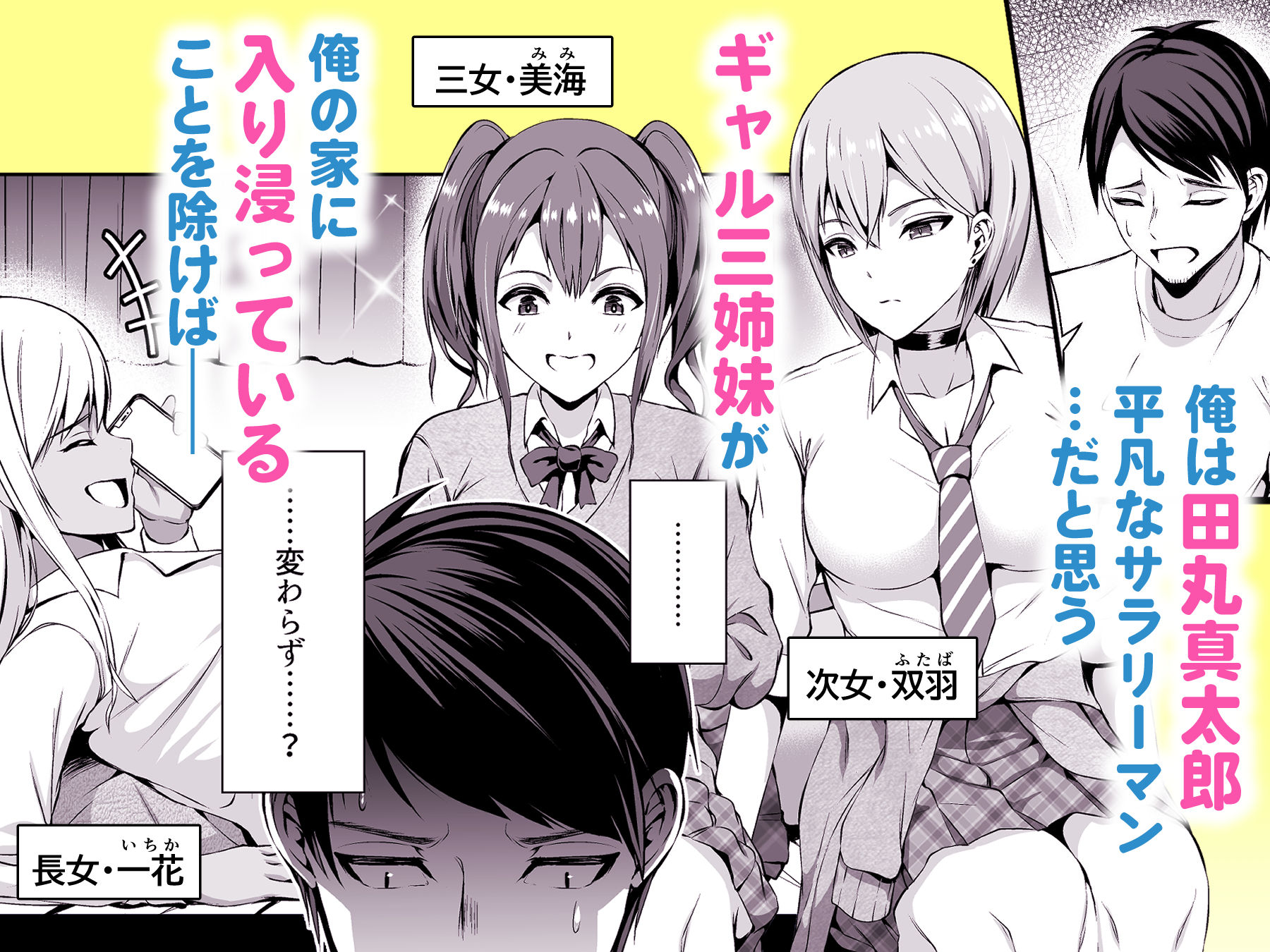 押しかけビッチ！ギャル三姉妹【どうしょく】エロ同人 | 無料エロ漫画大全R18