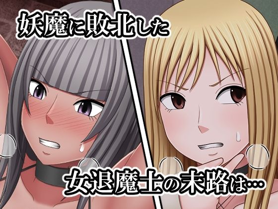敗北した女退魔士たちの末路2【バイオレット】エロ同人 敗北した女退魔士たちの末路2【バイオレット】エロ同人 | 無料エロ漫画大全R18