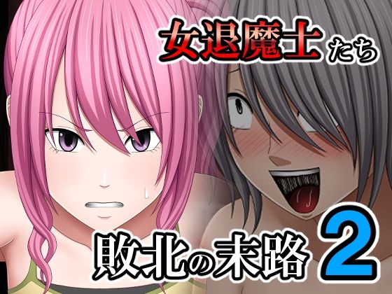 敗北した女退魔士たちの末路2【バイオレット】エロ同人 敗北した女退魔士たちの末路2【バイオレット】エロ同人 | 無料エロ漫画大全R18