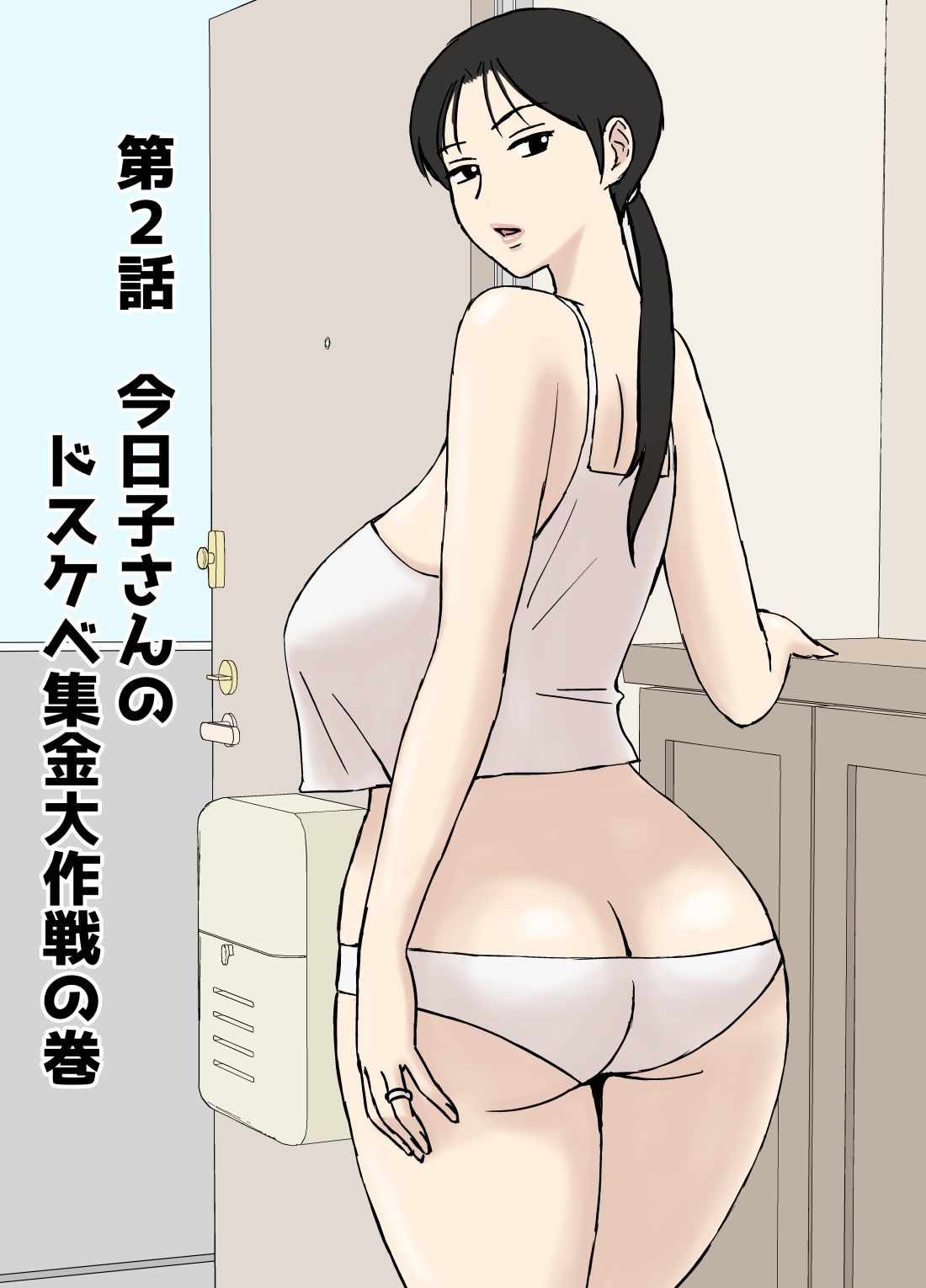 絡まれ妻の今日子さん8【U羅漢】エロ同人 絡まれ妻の今日子さん8【U羅漢】エロ同人 | 無料エロ漫画大全R18