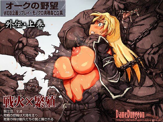 オークの野望・外伝 上巻【ダメ猫】エロ同人 オークの野望・外伝 上巻【ダメ猫】エロ同人 | 無料エロ漫画大全R18