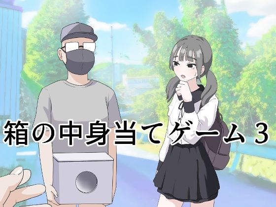 箱の中身当てゲーム3【マンボー】エロ同人 | 無料エロ漫画大全R18