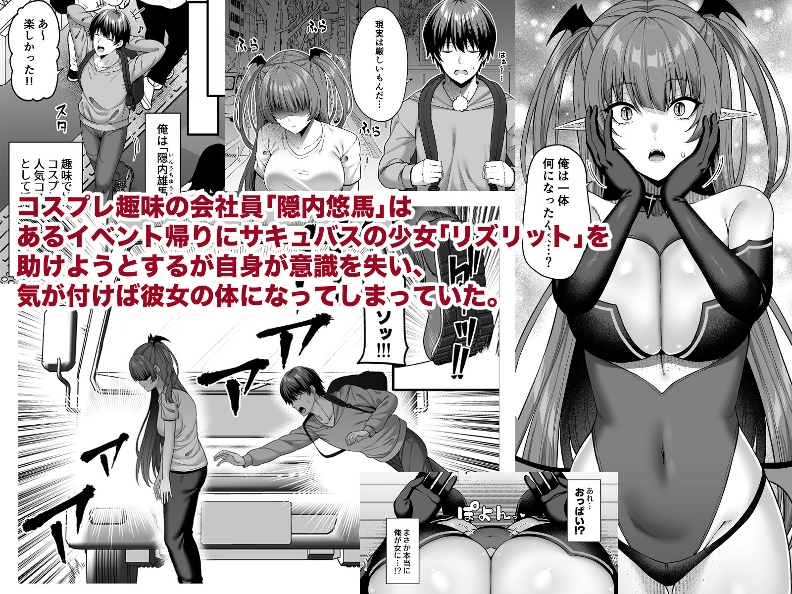 俺が代わりにサキュバスやってやる！！【ねくたー】エロ同人 | 無料エロ漫画大全R18