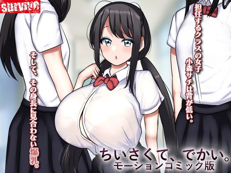 ちいさくて、でかい。 モーションコミック版【まりもふえくすてんしょん】エロ同人 | 無料エロ漫画大全R18