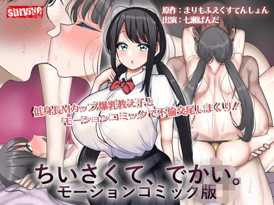 ちいさくて、でかい。 モーションコミック版【まりもふえくすてんしょん】エロ同人 | 無料エロ漫画大全R18