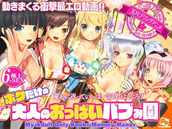 ボクだけの大人のおっぱいバブみ園【ぽこも】エロ同人 | 無料エロ漫画大全R18