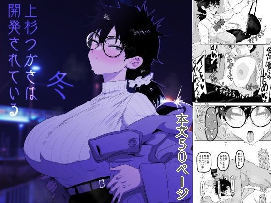 上杉つかさは開発されている/冬【ガンキヤ】エロ同人 上杉つかさは開発されている/冬【ガンキヤ】エロ同人 | 無料エロ漫画大全R18