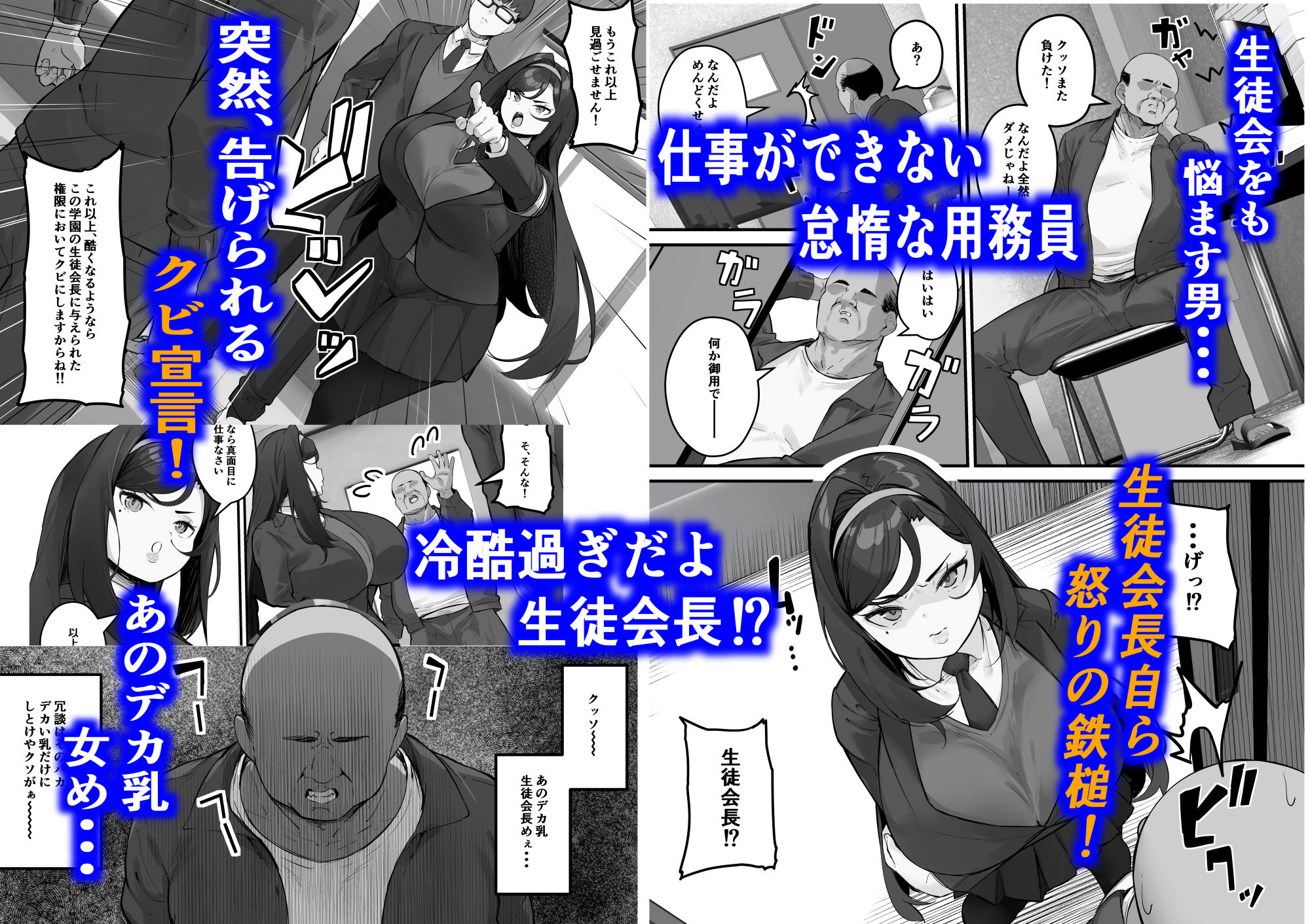 ドスケベ生徒会長 ドヘンタイな生徒会長は用務員の肉便器【口VE（くちぶえ）】エロ同人 | 無料エロ漫画大全R18