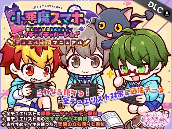 小悪魔スマホ 〜 デュエル必勝マニュアル【サークル冥魅亭】エロ同人 | 無料エロ漫画大全R18