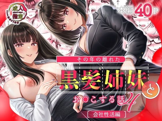 その年の離れた黒髪姉妹とお〇こする話4〜会社性活編〜【norino】エロ同人 | 無料エロ漫画大全R18