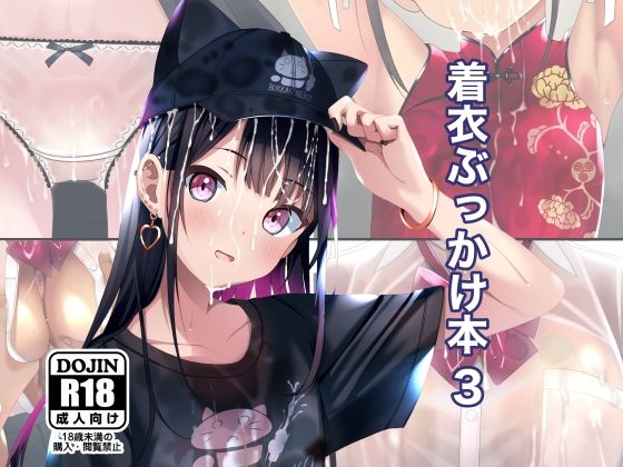 着衣ぶっかけ本 3【ちゃせたの庭】エロ同人 着衣ぶっかけ本 3【ちゃせたの庭】エロ同人 | 無料エロ漫画大全R18