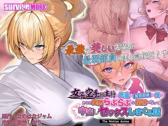 女子空手部主将の先輩と貧弱部員な僕がある日突然らぶらぶな関係になって中出しセックスしまくる話 The Motion Anime【survive more】エロ同人 | 無料エロ漫画大全R18