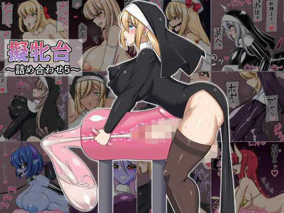 擬牝台〜詰め合わせ5〜【ゆきと】エロ同人 擬牝台〜詰め合わせ5〜【ゆきと】エロ同人 | 無料エロ漫画大全R18