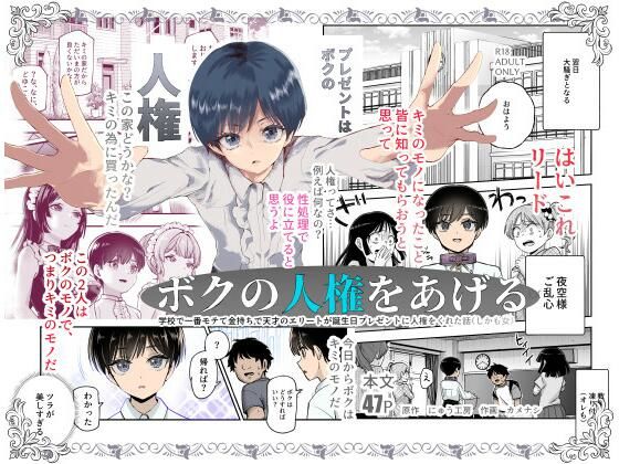 ボクの人権をあげるEX 学校で一番モテて金持ちで天才のエリートが誕生日プレゼントに人権をくれた話(しかも女)【にゅう工房】エロ同人 ボクの人権をあげるEX 学校で一番モテて金持ちで天才のエリートが誕生日プレゼントに人権をくれた話(しかも女)【にゅう工房】エロ同人 | 無料エロ漫画大全R18