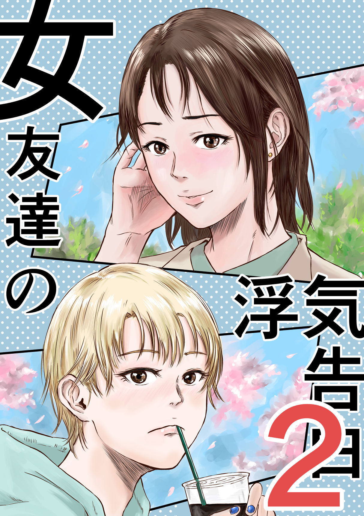 女友達の浮気告白2【デカマツ】エロ同人 女友達の浮気告白2【デカマツ】エロ同人 | 無料エロ漫画大全R18