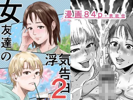 女友達の浮気告白2【デカマツ】エロ同人 女友達の浮気告白2【デカマツ】エロ同人 | 無料エロ漫画大全R18