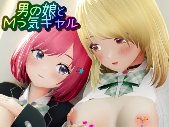 男の娘とMっ気ギャル【ワピワピ。】エロ同人 男の娘とMっ気ギャル【ワピワピ。】エロ同人 | 無料エロ漫画大全R18