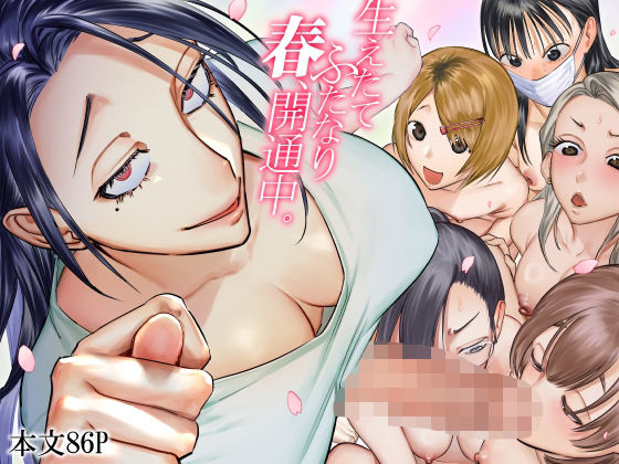 生えたてふたなり 春、開通中【としゃぴんく】エロ同人 | 無料エロ漫画大全R18
