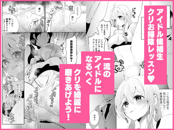 クリ営業〜アイドルちゃんはかわいそう〜【七崎】エロ同人 クリ営業〜アイドルちゃんはかわいそう〜【七崎】エロ同人 | 無料エロ漫画大全R18