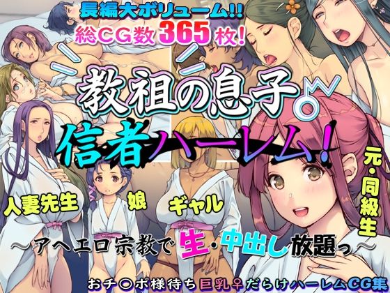 教祖の息子・信者ハーレム！ 〜アヘエロ宗教で生・中出し放題っ〜【いいなり美人】エロ同人|無料エロ漫画大全R18