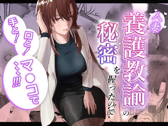 人妻養護教諭の秘密を握ったので手と！口と！マ〇コで、、、！！！【ばきゅうむ】エロ同人 | 無料エロ漫画大全R18