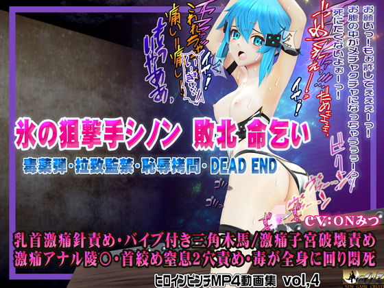 氷の狙撃手シノン敗北 命乞い 毒薬弾・拉致監禁・恥辱拷問・DEAD END ヒロインピンチMP4動画集vol.4【@OZ(アットオズ)】エロ同人 氷の狙撃手シノン敗北 命乞い 毒薬弾・拉致監禁・恥辱拷問・DEAD END ヒロインピンチMP4動画集vol.4【@OZ(アットオズ)】エロ同人 | 無料エロ漫画大全R18