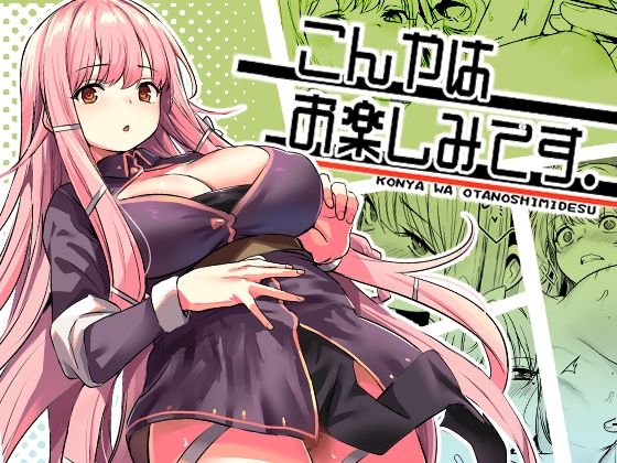 こんやはお楽しみです。【いっきづか】エロ同人 こんやはお楽しみです。【いっきづか】エロ同人 | 無料エロ漫画大全R18