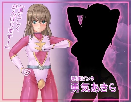戦隊レンジャーピンク〜TS悪堕ち変身【堕ち場】エロ同人 戦隊レンジャーピンク〜TS悪堕ち変身【堕ち場】エロ同人 | 無料エロ漫画大全R18