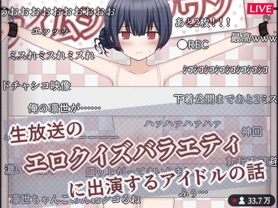 生放送のエロクイズバラエティに出演するアイドルの話【輪々処】エロ同人|無料エロ漫画大全R18