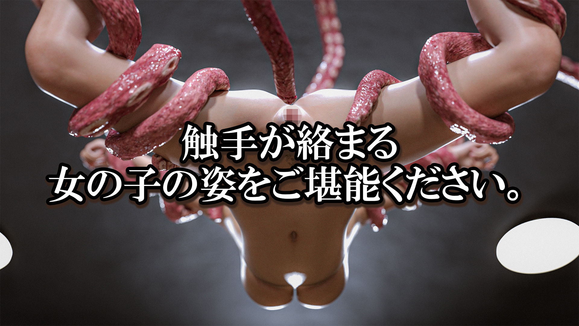 触手鑑賞会【PashPash3D】エロ同人 触手鑑賞会【PashPash3D】エロ同人 | 無料エロ漫画大全R18