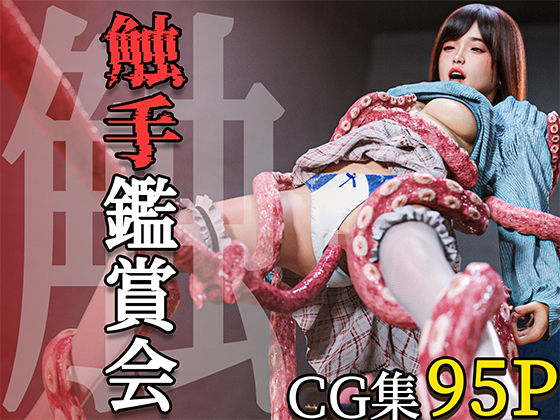 触手鑑賞会【PashPash3D】エロ同人 触手鑑賞会【PashPash3D】エロ同人 | 無料エロ漫画大全R18